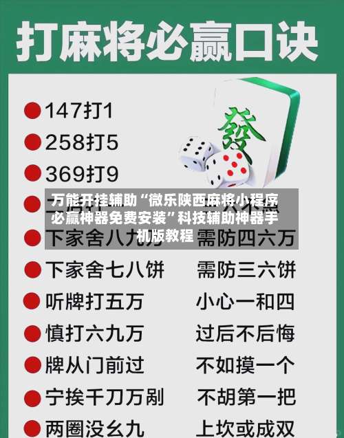 万能开挂辅助“微乐陕西麻将小程序必赢神器免费安装	”科技辅助神器手机版教程-第1张图片