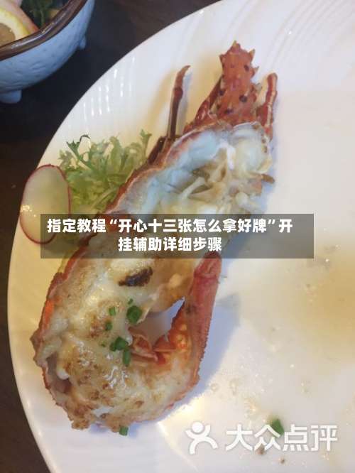 指定教程“开心十三张怎么拿好牌”开挂辅助详细步骤-第2张图片