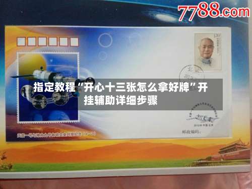 指定教程“开心十三张怎么拿好牌”开挂辅助详细步骤-第3张图片