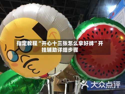 指定教程“开心十三张怎么拿好牌”开挂辅助详细步骤-第1张图片