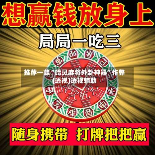 推荐一款“哈灵麻将外卦神器”作弊(透视)透视辅助-第2张图片