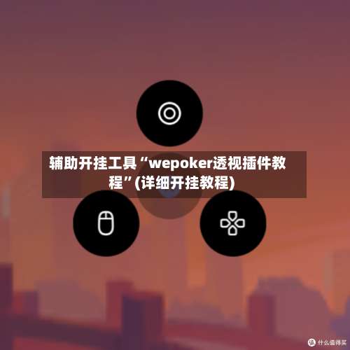 辅助开挂工具“wepoker透视插件教程”(详细开挂教程)-第3张图片