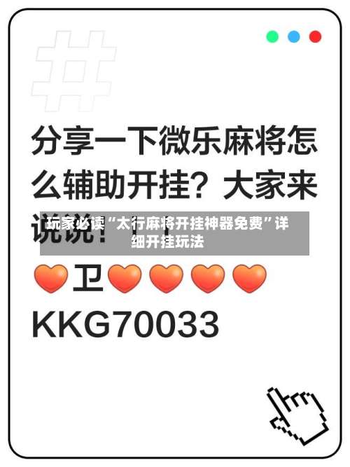 玩家必读“太行麻将开挂神器免费	”详细开挂玩法-第1张图片