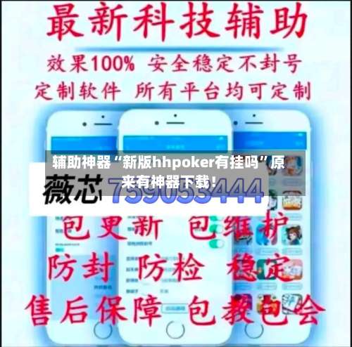 辅助神器“新版hhpoker有挂吗”原来有神器下载！-第1张图片