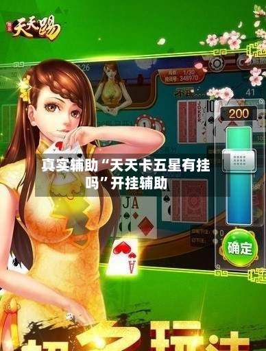 真实辅助“天天卡五星有挂吗	”开挂辅助-第1张图片