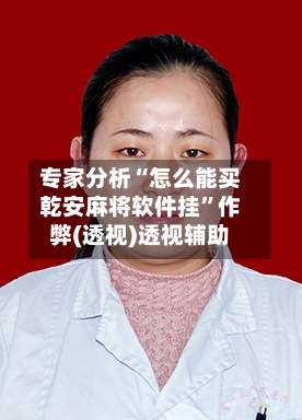 专家分析“怎么能买乾安麻将软件挂	”作弊(透视)透视辅助-第1张图片