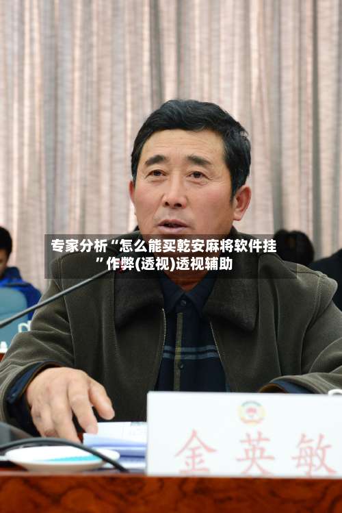 专家分析“怎么能买乾安麻将软件挂”作弊(透视)透视辅助-第3张图片