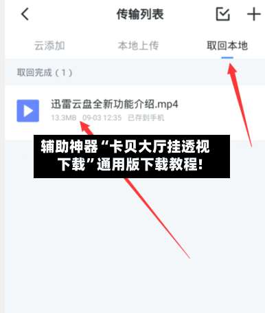 辅助神器“卡贝大厅挂透视下载	”通用版下载教程!-第1张图片