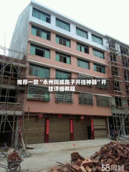 推荐一款“永州同城跑子开挂神器	”开挂详细教程-第1张图片