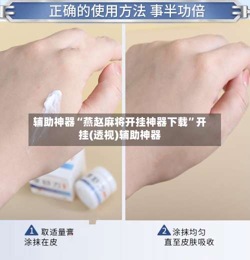 辅助神器“燕赵麻将开挂神器下载”开挂(透视)辅助神器-第2张图片