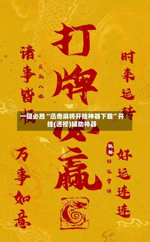 一键必胜“迅奇麻将开挂神器下载	”开挂(透视)辅助神器-第1张图片