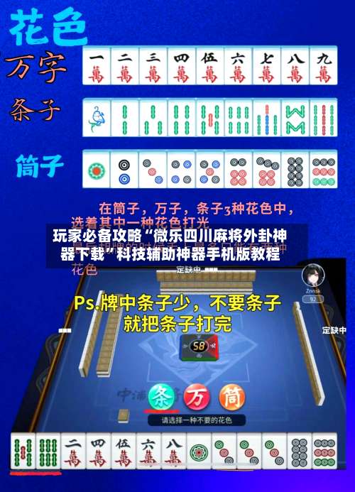玩家必备攻略“微乐四川麻将外卦神器下载	”科技辅助神器手机版教程-第1张图片