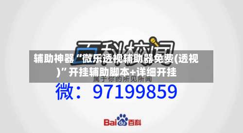 辅助神器“微乐透视辅助器免费(透视)	”开挂辅助脚本+详细开挂-第1张图片