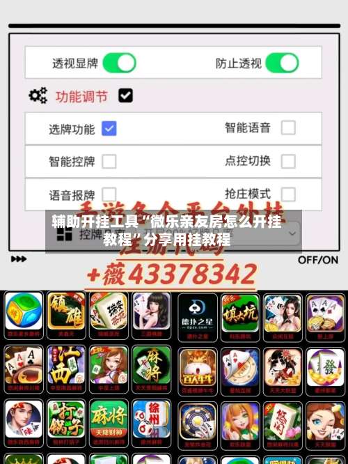 辅助开挂工具“微乐亲友房怎么开挂教程”分享用挂教程-第2张图片