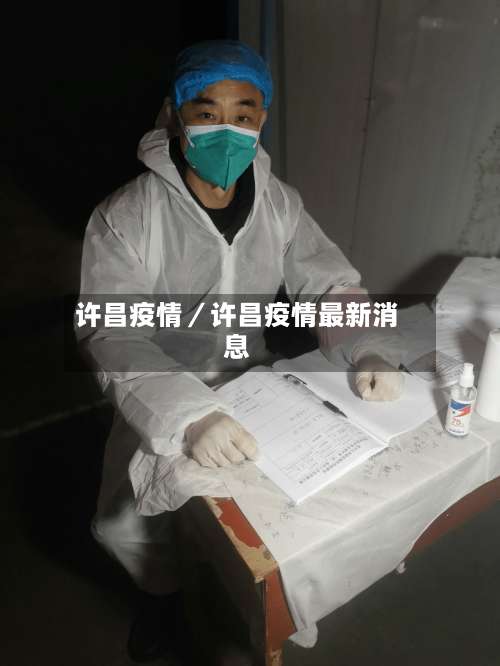 许昌疫情／许昌疫情最新消息-第1张图片