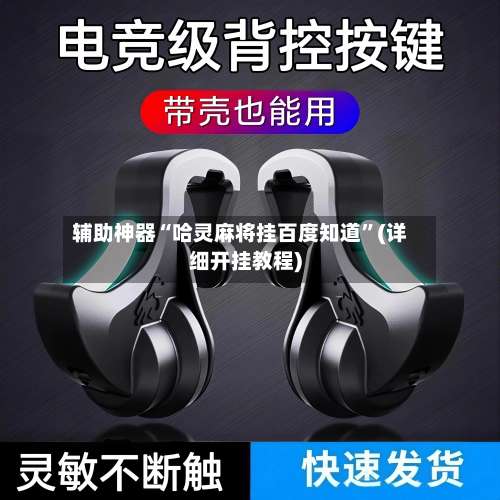 辅助神器“哈灵麻将挂百度知道”(详细开挂教程)-第1张图片