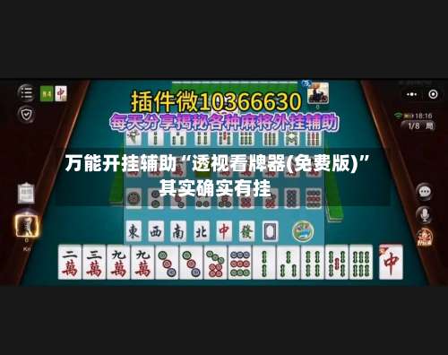 万能开挂辅助“透视看牌器(免费版)	”其实确实有挂-第2张图片