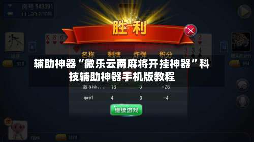 辅助神器“微乐云南麻将开挂神器”科技辅助神器手机版教程-第1张图片