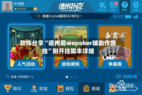 软件分享“德州局wepoker辅助作弊挂”附开挂脚本详细-第3张图片
