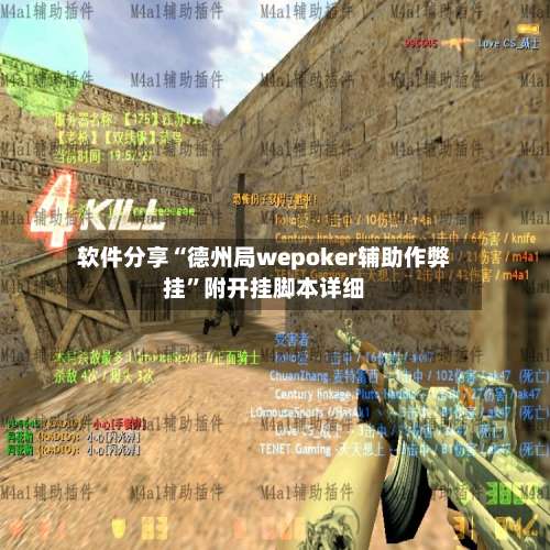 软件分享“德州局wepoker辅助作弊挂	”附开挂脚本详细-第2张图片