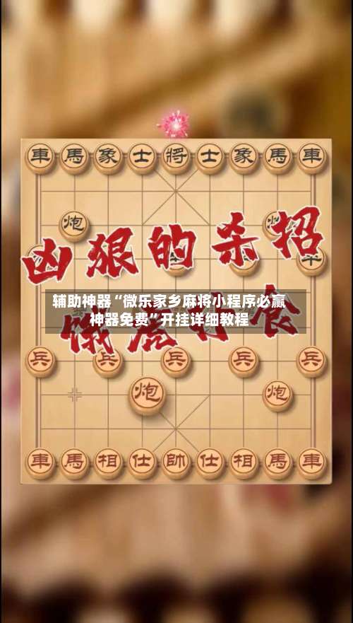 辅助神器“微乐家乡麻将小程序必赢神器免费”开挂详细教程-第2张图片