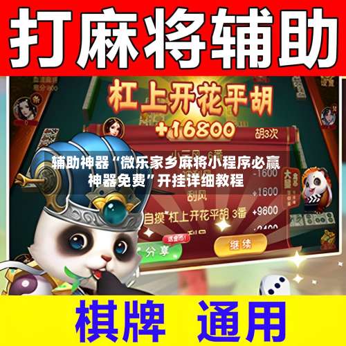 辅助神器“微乐家乡麻将小程序必赢神器免费	”开挂详细教程-第3张图片