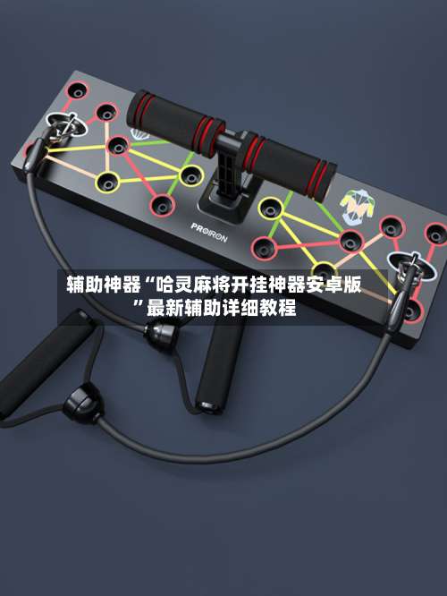 辅助神器“哈灵麻将开挂神器安卓版”最新辅助详细教程-第3张图片