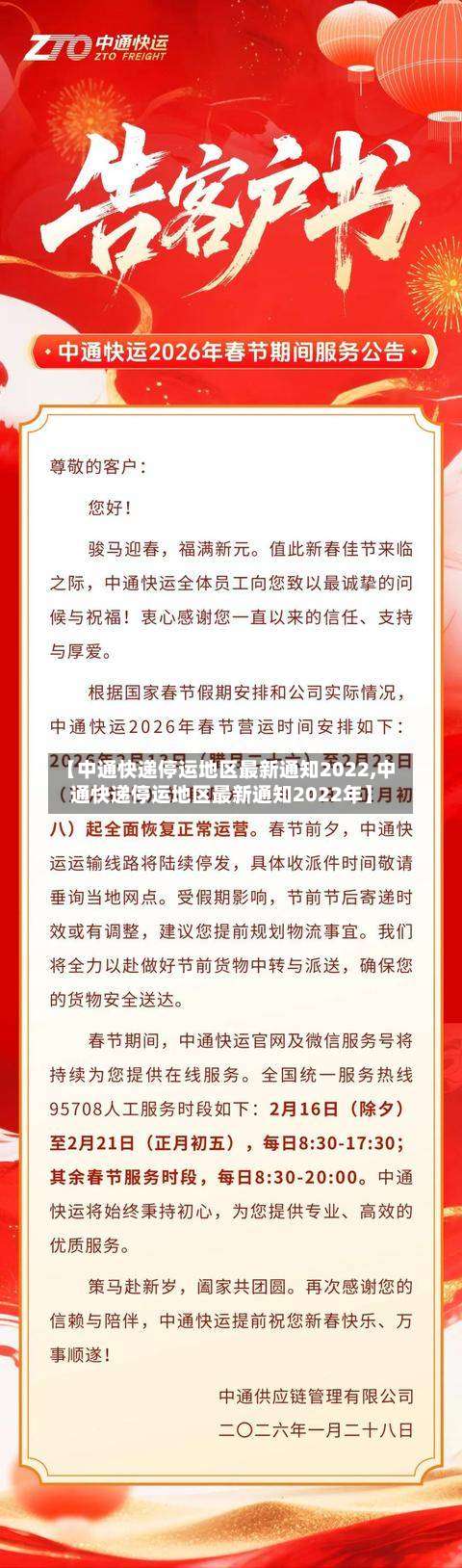 【中通快递停运地区最新通知2022,中通快递停运地区最新通知2022年】-第2张图片