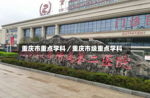 重庆市重点学科／重庆市级重点学科-第1张图片