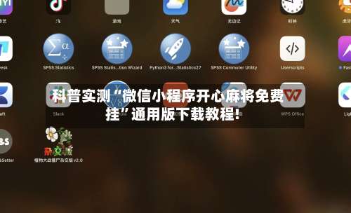 科普实测“微信小程序开心麻将免费挂”通用版下载教程!-第2张图片