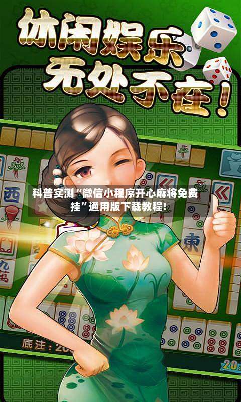 科普实测“微信小程序开心麻将免费挂”通用版下载教程!-第1张图片