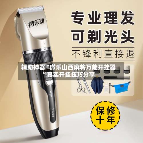 辅助神器“微乐山西麻将万能开挂器”真实开挂技巧分享-第1张图片