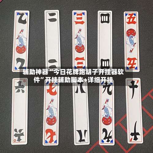 辅助神器“今日花牌跑胡子开挂器软件	”开挂辅助脚本+详细开挂-第1张图片