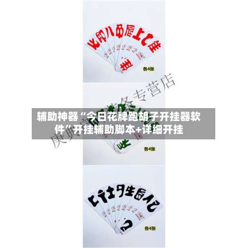 辅助神器“今日花牌跑胡子开挂器软件	”开挂辅助脚本+详细开挂-第2张图片