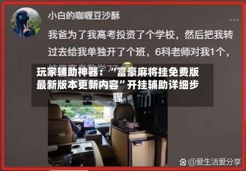 玩家辅助神器：“富豪麻将挂免费版最新版本更新内容”开挂辅助详细步骤-第1张图片