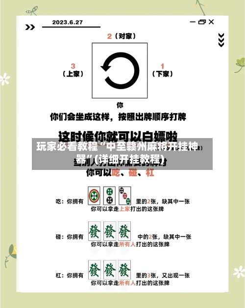 玩家必看教程“中至赣州麻将开挂神器”(详细开挂教程)-第1张图片