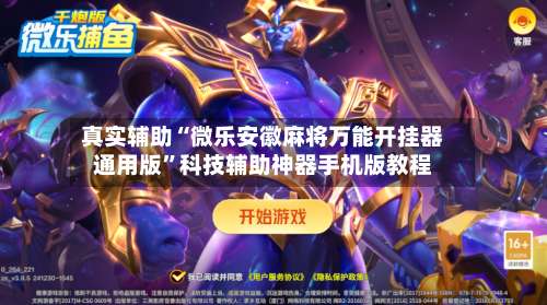 真实辅助“微乐安徽麻将万能开挂器通用版	”科技辅助神器手机版教程-第1张图片