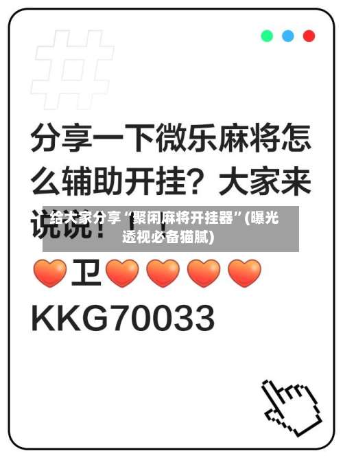 给大家分享“聚闲麻将开挂器”(曝光透视必备猫腻)-第2张图片