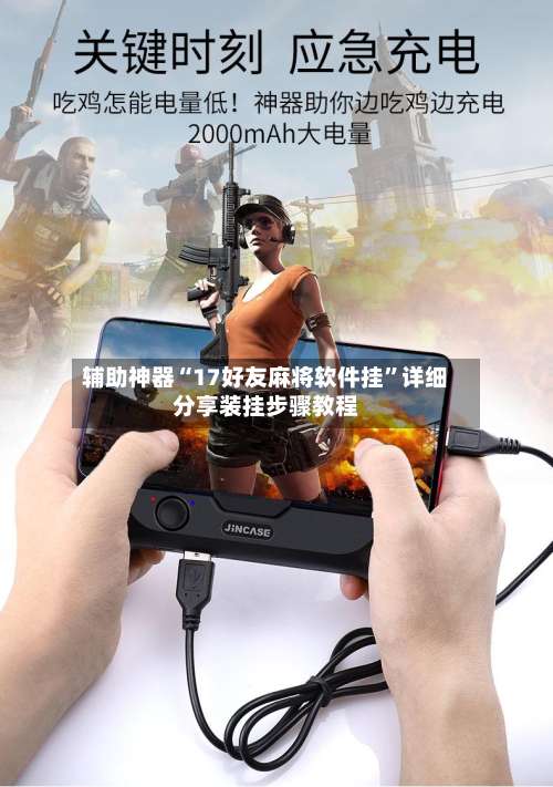 辅助神器“17好友麻将软件挂	”详细分享装挂步骤教程-第1张图片