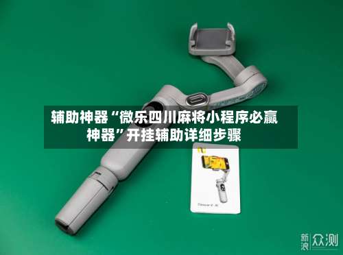 辅助神器“微乐四川麻将小程序必赢神器”开挂辅助详细步骤-第2张图片