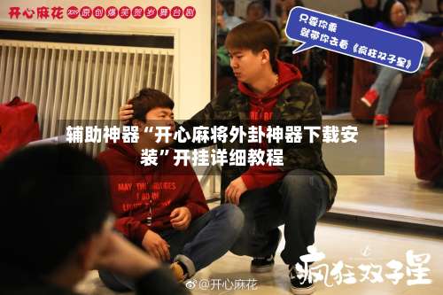 辅助神器“开心麻将外卦神器下载安装”开挂详细教程-第1张图片