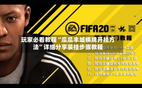 玩家必看教程“瓜瓜丰城棋牌开挂方法	”详细分享装挂步骤教程-第1张图片