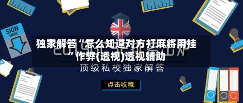 独家解答“怎么知道对方打麻将用挂”作弊(透视)透视辅助-第1张图片