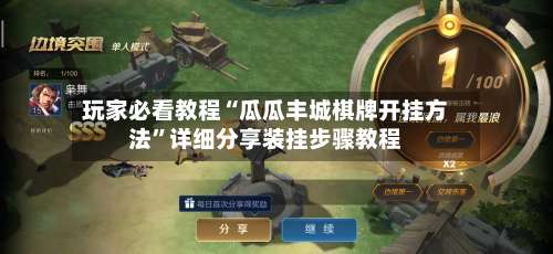 玩家必看教程“瓜瓜丰城棋牌开挂方法”详细分享装挂步骤教程-第2张图片