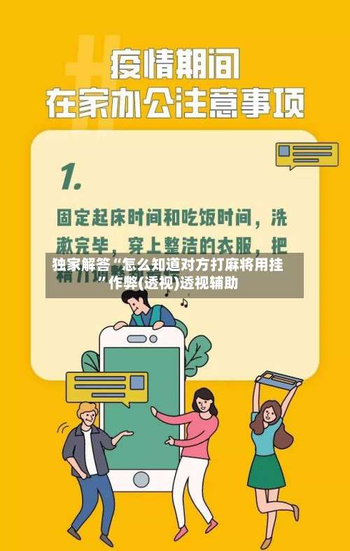 独家解答“怎么知道对方打麻将用挂	”作弊(透视)透视辅助-第2张图片