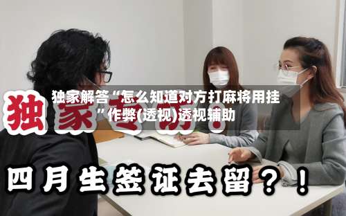 独家解答“怎么知道对方打麻将用挂”作弊(透视)透视辅助-第3张图片