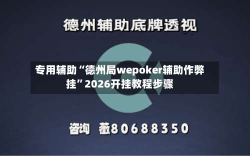 专用辅助“德州局wepoker辅助作弊挂	”2026开挂教程步骤-第3张图片
