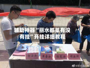 辅助神器“丽水都莱有没有挂	”开挂详细教程-第1张图片