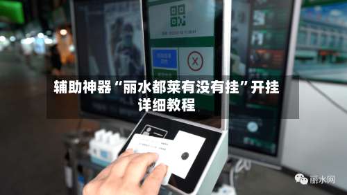 辅助神器“丽水都莱有没有挂”开挂详细教程-第2张图片