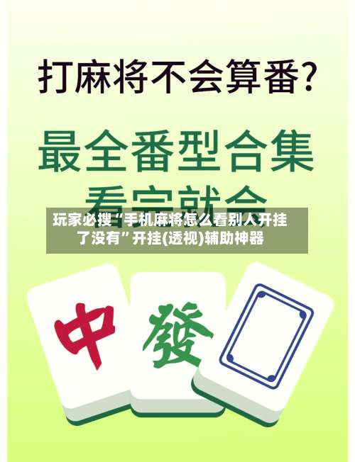 玩家必搜“手机麻将怎么看别人开挂了没有”开挂(透视)辅助神器-第2张图片